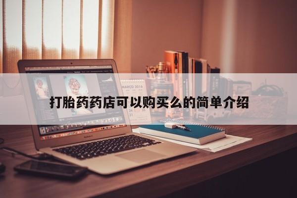 私人医生提不提供打胎药打胎药药店可以购买么的简单介绍