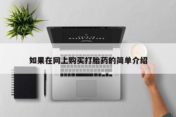 私人医生提不提供打胎药如果在网上购买打胎药的简单介绍