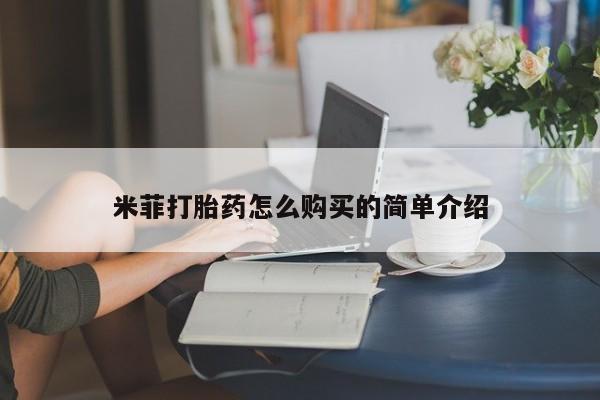 私人医生提不提供打胎药米菲打胎药怎么购买的简单介绍