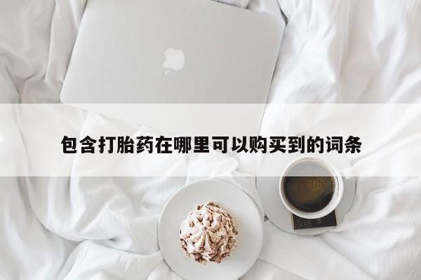 私人医生提不提供打胎药包含打胎药在哪里可以购买到的词条