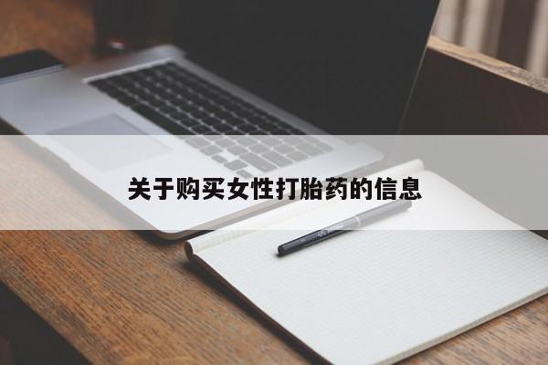 私人医生提不提供打胎药关于购买女性打胎药的信息