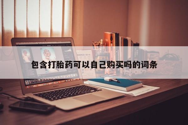 私人医生提不提供打胎药包含打胎药可以自己购买吗的词条