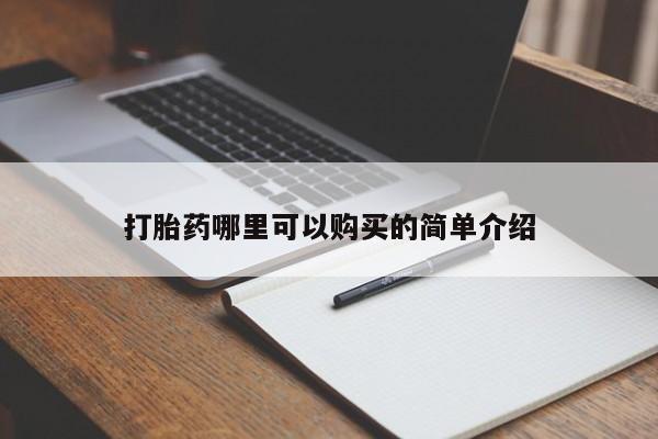 私人医生提不提供打胎药打胎药哪里可以购买的简单介绍