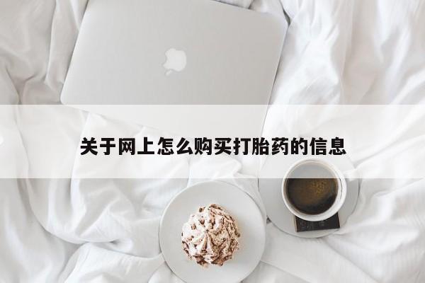 私人医生提不提供打胎药关于网上怎么购买打胎药的信息