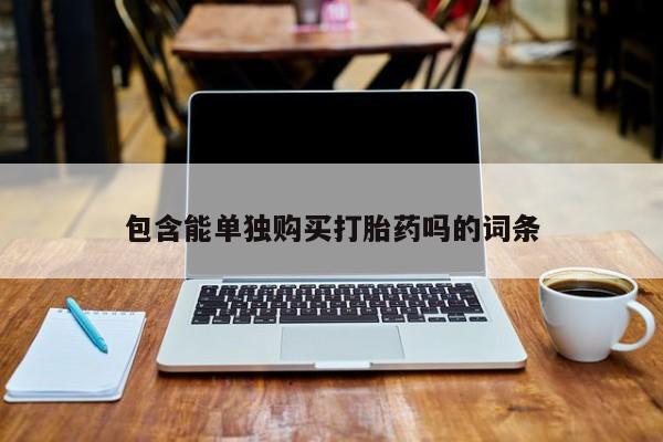 私人医生提不提供打胎药包含能单独购买打胎药吗的词条