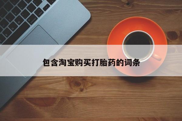 私人医生提不提供打胎药包含淘宝购买打胎药的词条