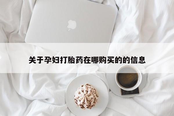 私人医生提不提供打胎药关于孕妇打胎药在哪购买的的信息