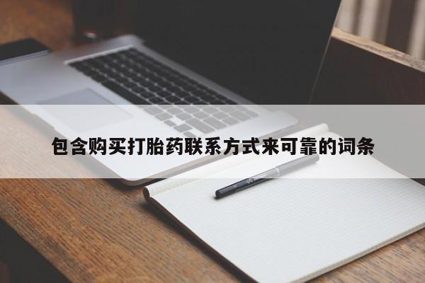 私人医生提不提供打胎药包含购买打胎药联系方式来可靠的词条