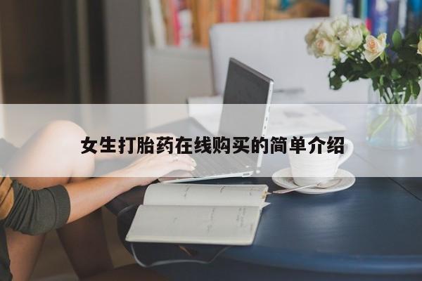 私人医生提不提供打胎药女生打胎药在线购买的简单介绍