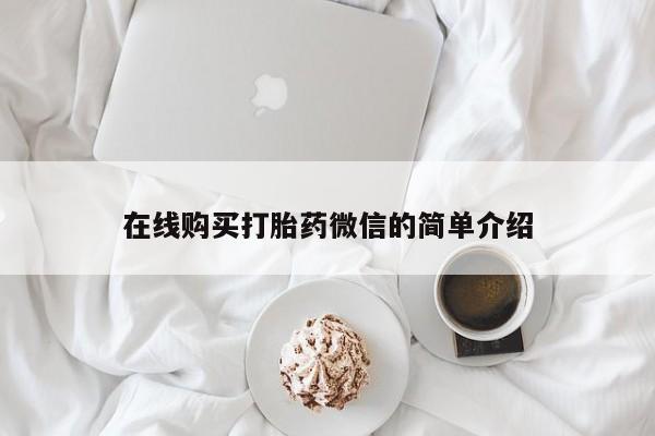私人医生提不提供打胎药在线购买打胎药微信的简单介绍