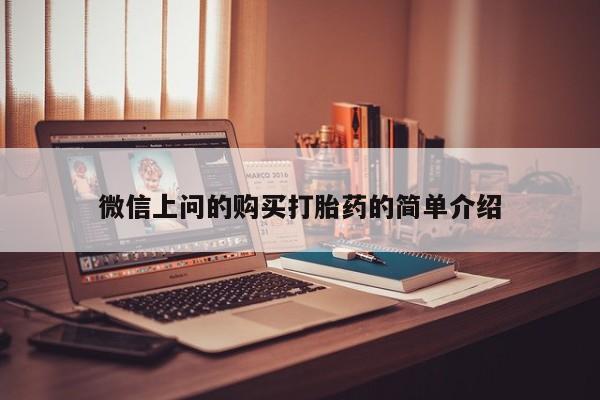 私人医生提不提供打胎药微信上问的购买打胎药的简单介绍