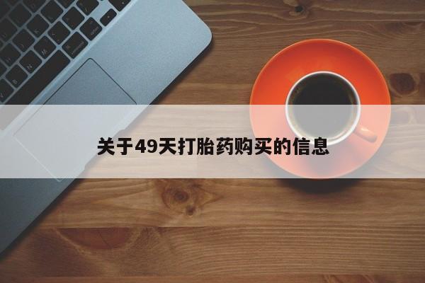 私人医生提不提供打胎药关于49天打胎药购买的信息