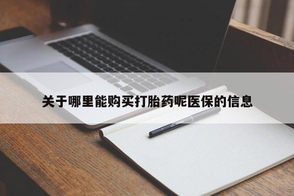 私人医生提不提供打胎药关于哪里能购买打胎药呢医保的信息