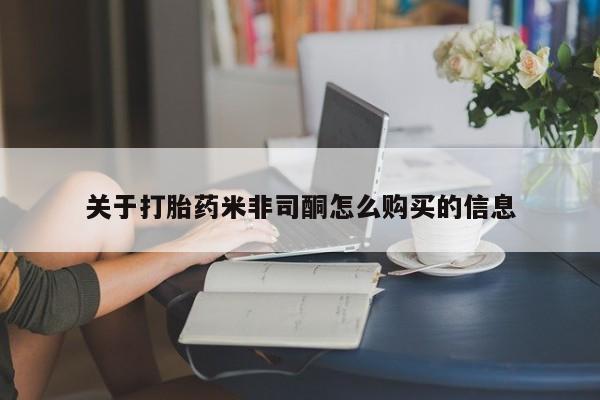 私人医生提不提供打胎药关于打胎药米非司酮怎么购买的信息