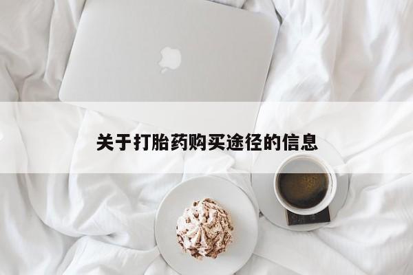 私人医生提不提供打胎药关于打胎药购买途径的信息