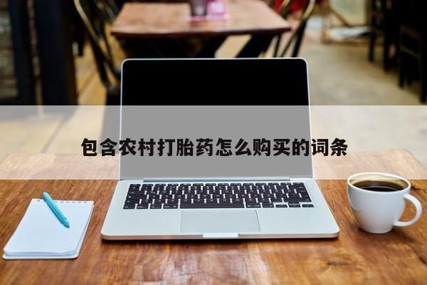 私人医生提不提供打胎药包含农村打胎药怎么购买的词条