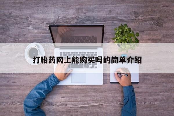 私人医生提不提供打胎药打胎药网上能购买吗的简单介绍
