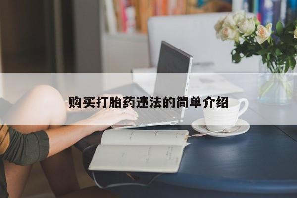 私人医生提不提供打胎药购买打胎药违法的简单介绍