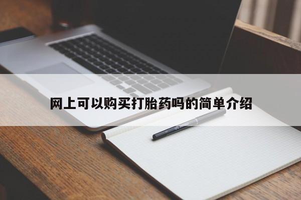 私人医生提不提供打胎药网上可以购买打胎药吗的简单介绍