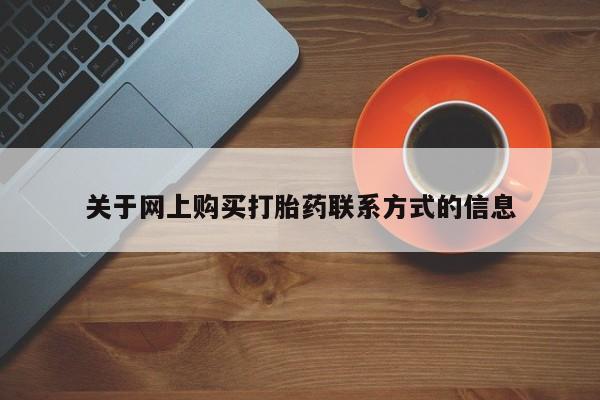 私人医生提不提供打胎药关于网上购买打胎药联系方式的信息
