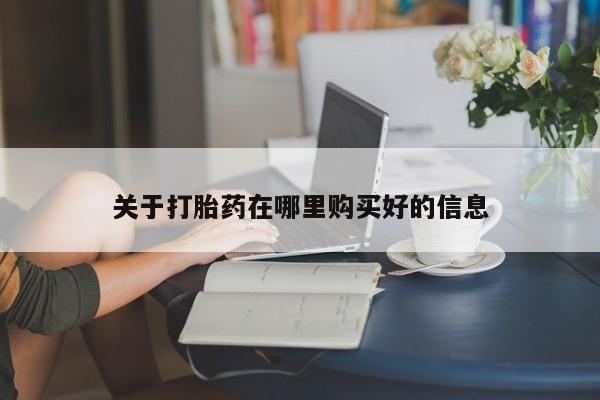 私人医生提不提供打胎药关于打胎药在哪里购买好的信息