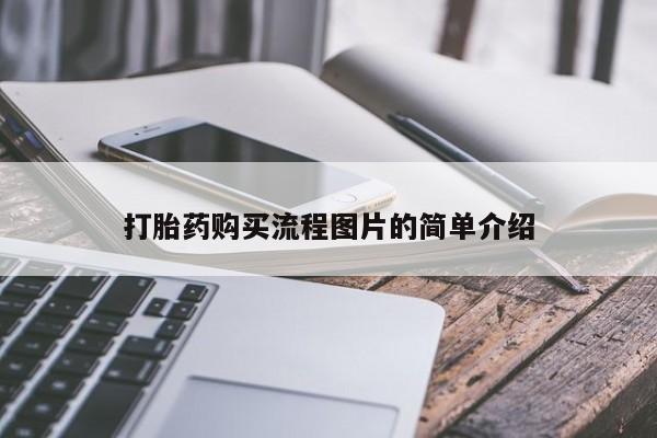 私人医生提不提供打胎药打胎药购买流程图片的简单介绍