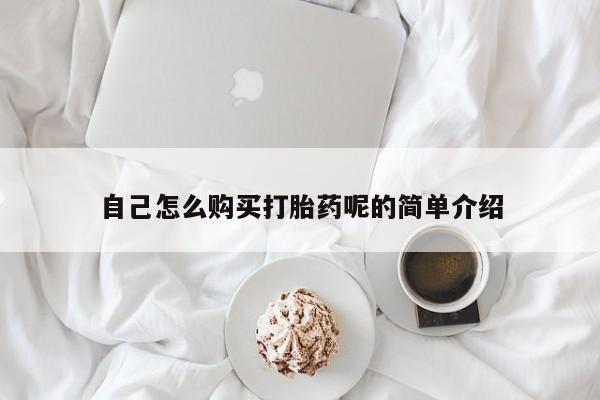 私人医生提不提供打胎药自己怎么购买打胎药呢的简单介绍