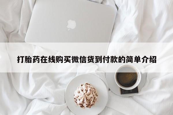 私人医生提不提供打胎药打胎药在线购买微信货到付款的简单介绍