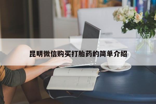 私人医生提不提供打胎药昆明微信购买打胎药的简单介绍