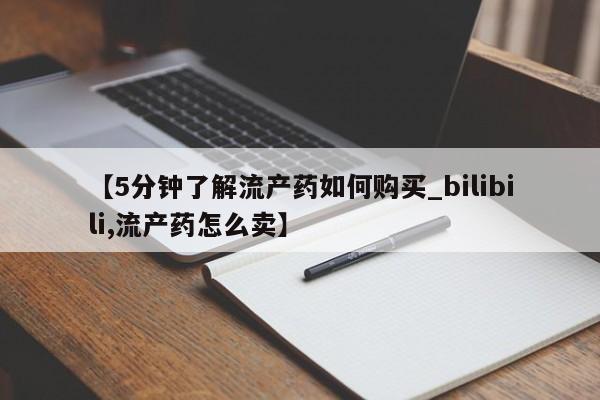 私人医生提不提供打胎药【5分钟了解流产药如何购买_bilibili,流产药怎么卖】