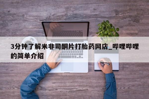 私人医生提不提供打胎药3分钟了解米非司酮片打胎药网店_哔哩哔哩的简单介绍
